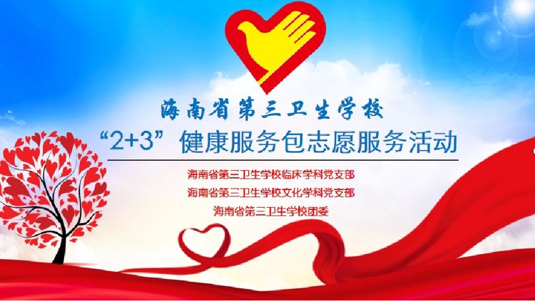 海南省第三卫生学校开展2023年学雷锋月志愿服务活动001.jpg
