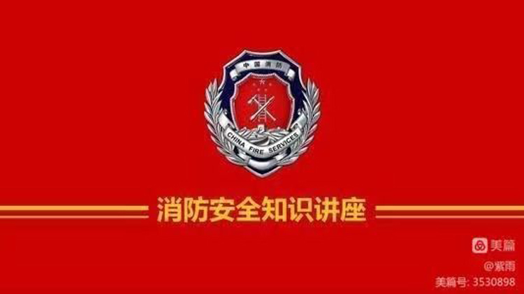 “普及消防安全知识，筑牢校园...