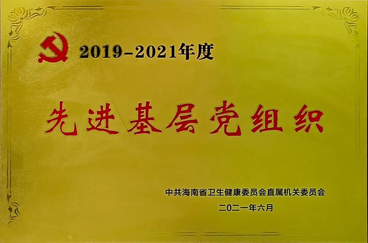 2019-2021年度先海南省卫生健康...