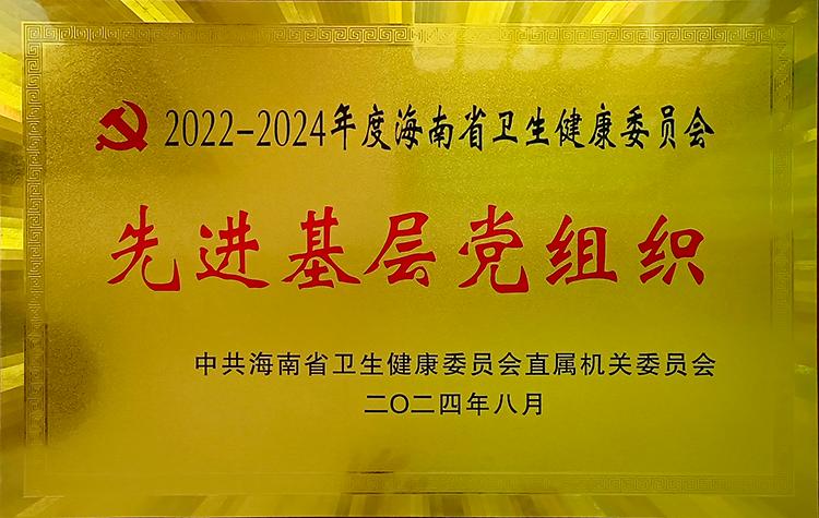 2022-2024年度海南省卫生健康委...